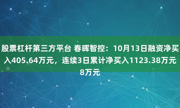 股票杠杆第三方平台 春晖智控：10月13日融资净买入405.64万元，连续3日累计净买入1123.38万元