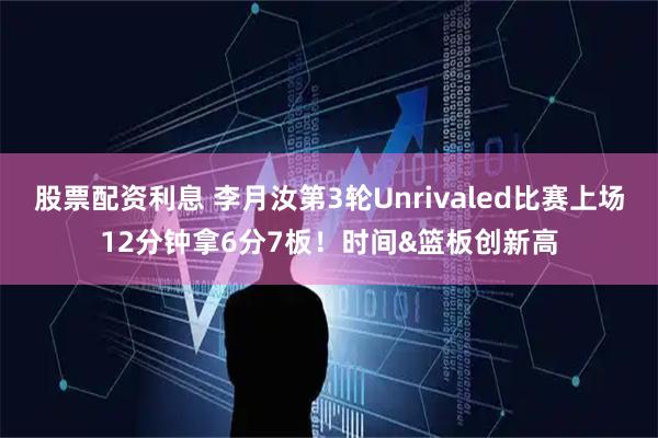股票配资利息 李月汝第3轮Unrivaled比赛上场12分钟拿6分7板！时间&篮板创新高