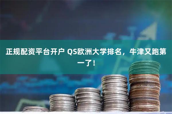 正规配资平台开户 QS欧洲大学排名，牛津又跑第一了！