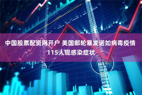 中国股票配资网开户 美国邮轮暴发诺如病毒疫情 115人现感染症状